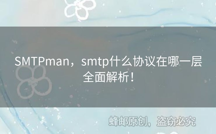 SMTPman，smtp什么協(xié)議在哪一層全面解析！