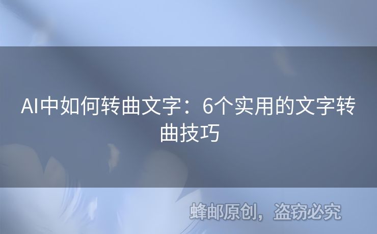 AI中如何轉(zhuǎn)曲文字：6個(gè)實(shí)用的文字轉(zhuǎn)曲技巧