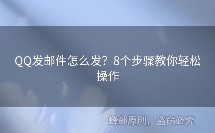 QQ發(fā)郵件怎么發(fā)？8個(gè)步驟教你輕松操作
