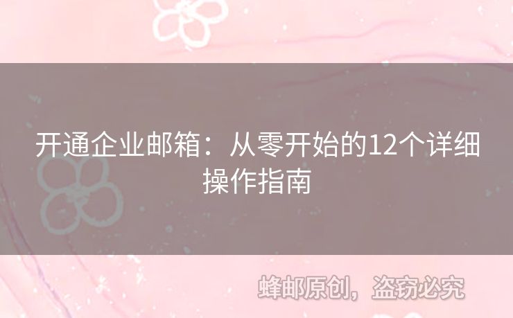 開通企業(yè)郵箱：從零開始的12個詳細操作指南