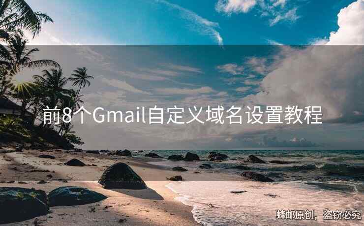 前8個(gè)Gmail自定義域名設(shè)置教程