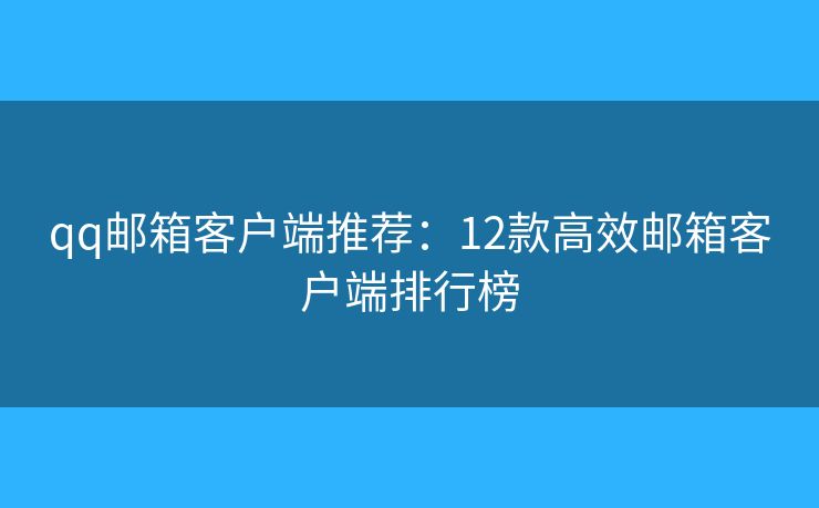 qq郵箱客戶端推薦：12款高效郵箱客戶端排行榜