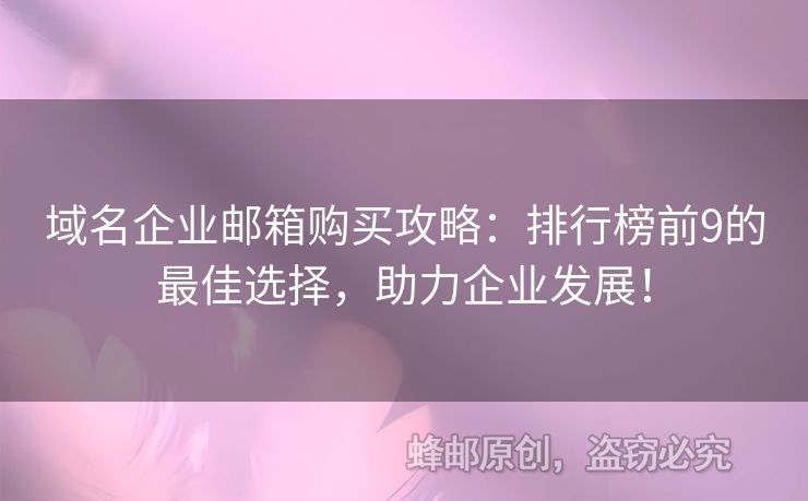 域名企業(yè)郵箱購買攻略：排行榜前9的最佳選擇，助力企業(yè)發(fā)展！