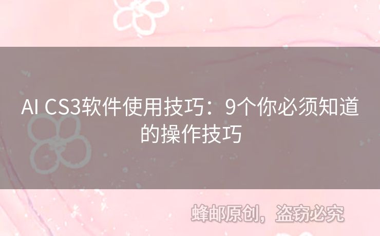 AI CS3軟件使用技巧：9個你必須知道的操作技巧