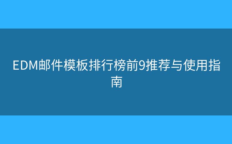 EDM郵件模板排行榜前9推薦與使用指南
