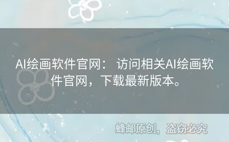 AI繪畫(huà)軟件官網(wǎng)： 訪問(wèn)相關(guān)AI繪畫(huà)軟件官網(wǎng)，下載最新版本。