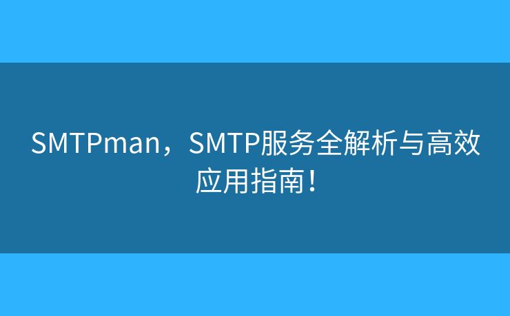 SMTPman，SMTP服務全解析與高效應用指南！