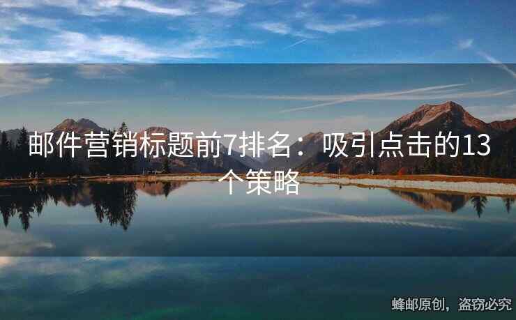 郵件營銷標(biāo)題前7排名：吸引點擊的13個策略