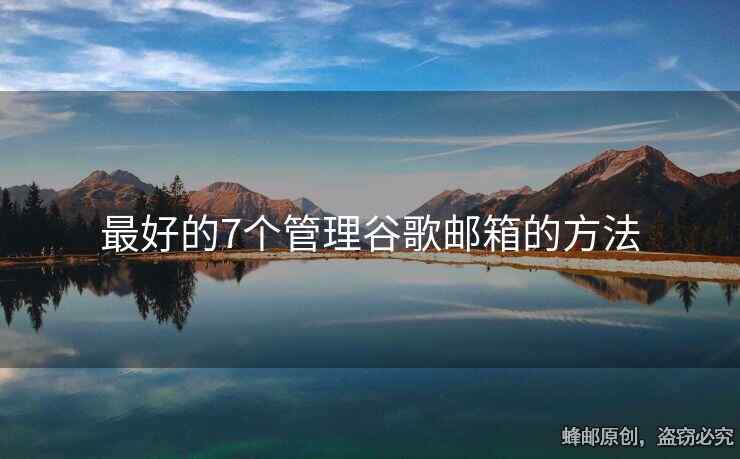 最好的7個管理谷歌郵箱的方法