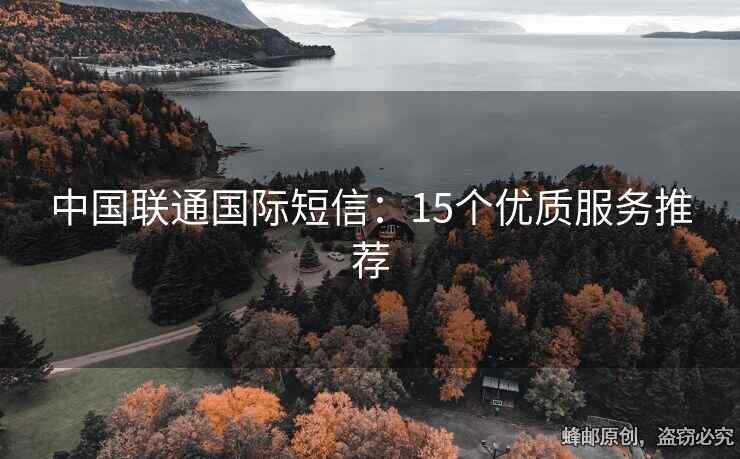 中國(guó)聯(lián)通國(guó)際短信：15個(gè)優(yōu)質(zhì)服務(wù)推薦