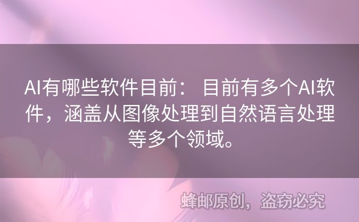 AI有哪些軟件目前： 目前有多個(gè)AI軟件，涵蓋從圖像處理到自然語言處理等多個(gè)領(lǐng)域。