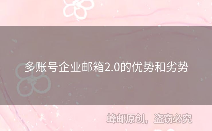 多賬號(hào)企業(yè)郵箱2.0的優(yōu)勢(shì)和劣勢(shì)