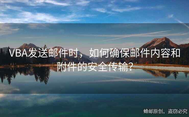 VBA發(fā)送郵件時(shí)，如何確保郵件內(nèi)容和附件的安全傳輸？