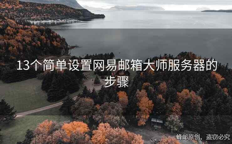 13個簡單設(shè)置網(wǎng)易郵箱大師服務(wù)器的步驟