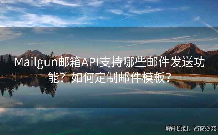 Mailgun郵箱API支持哪些郵件發(fā)送功能？如何定制郵件模板？