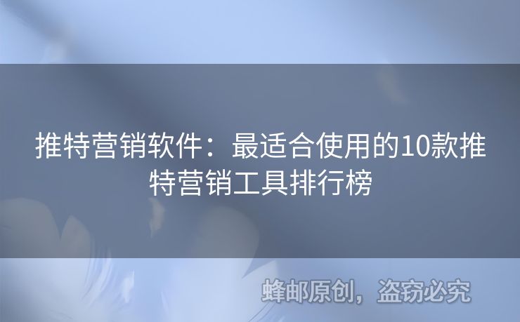 推特營銷軟件：最適合使用的10款推特營銷工具排行榜