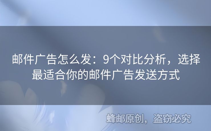 郵件廣告怎么發(fā)：9個對比分析，選擇最適合你的郵件廣告發(fā)送方式