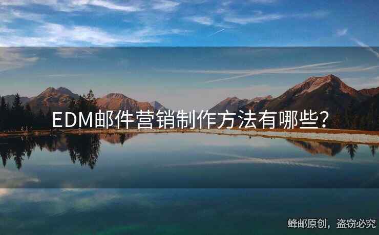 EDM郵件營銷制作方法有哪些？