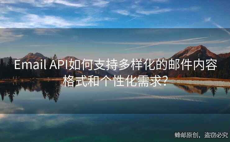Email API如何支持多樣化的郵件內(nèi)容格式和個(gè)性化需求？