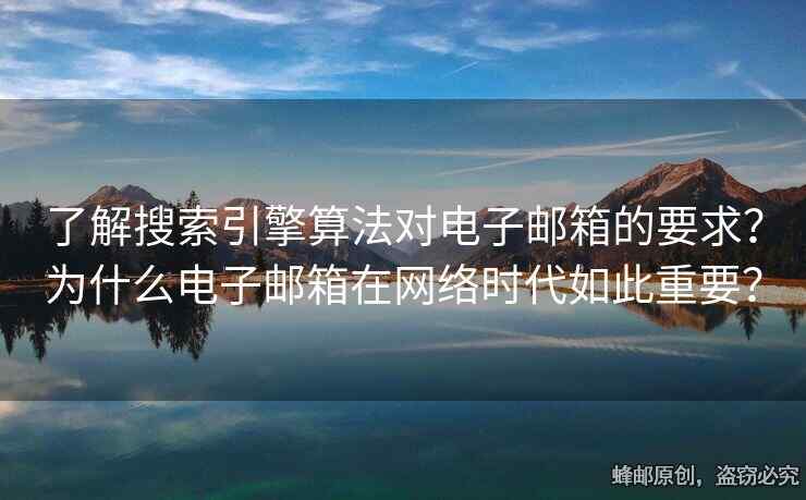 了解搜索引擎算法對(duì)電子郵箱的要求？為什么電子郵箱在網(wǎng)絡(luò)時(shí)代如此重要？