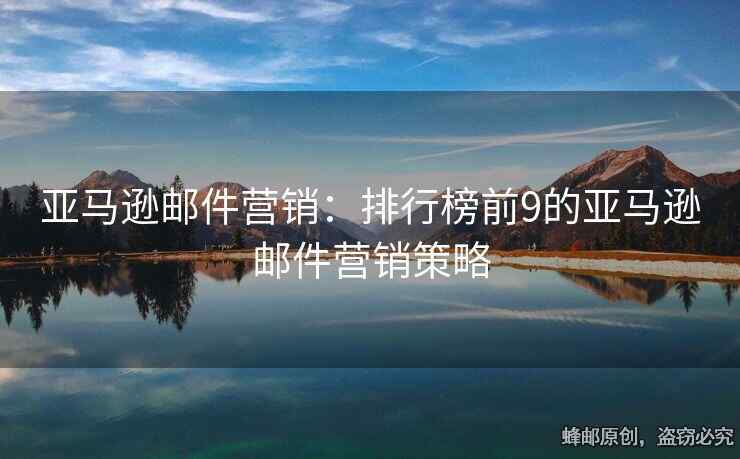 亞馬遜郵件營銷：排行榜前9的亞馬遜郵件營銷策略