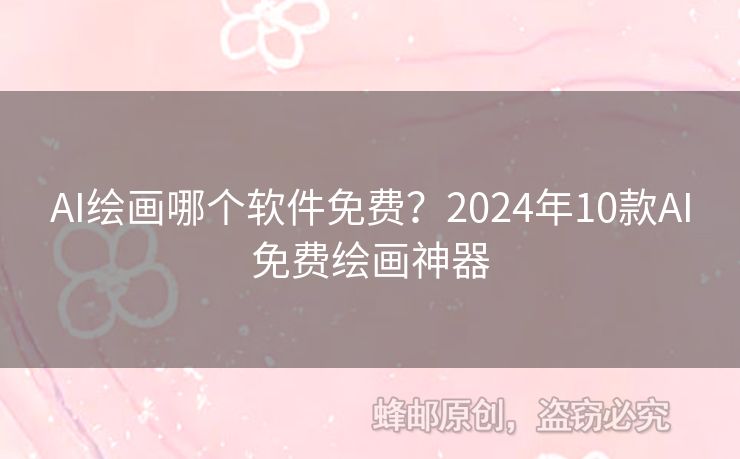 AI繪畫(huà)哪個(gè)軟件免費(fèi)？2024年10款A(yù)I免費(fèi)繪畫(huà)神器