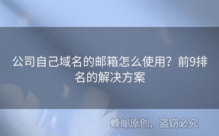 公司自己域名的郵箱怎么使用？前9排名的解決方案