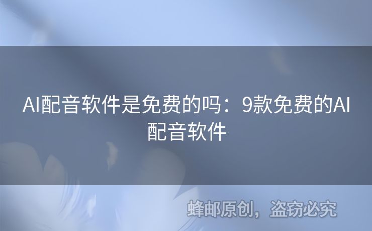 AI配音軟件是免費(fèi)的嗎：9款免費(fèi)的AI配音軟件