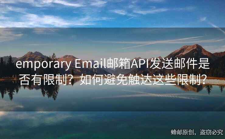 emporary Email郵箱API發(fā)送郵件是否有限制？如何避免觸達(dá)這些限制？