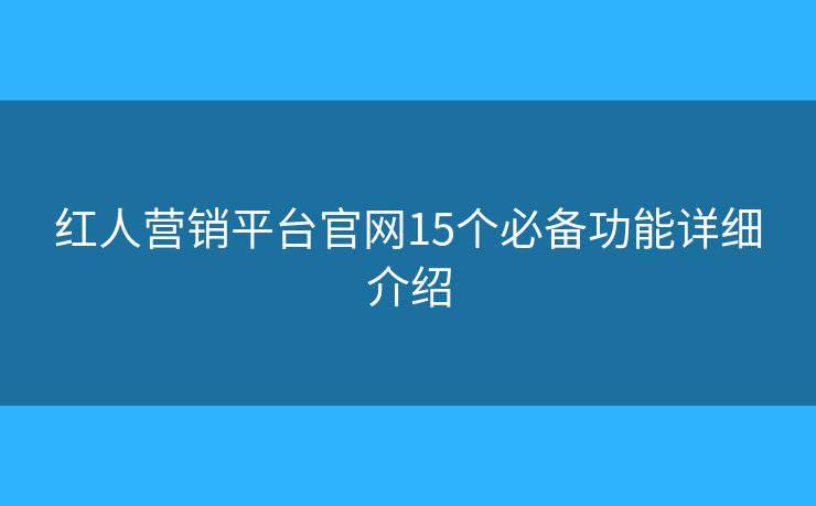 紅人營銷平臺官網(wǎng)15個必備功能詳細介紹