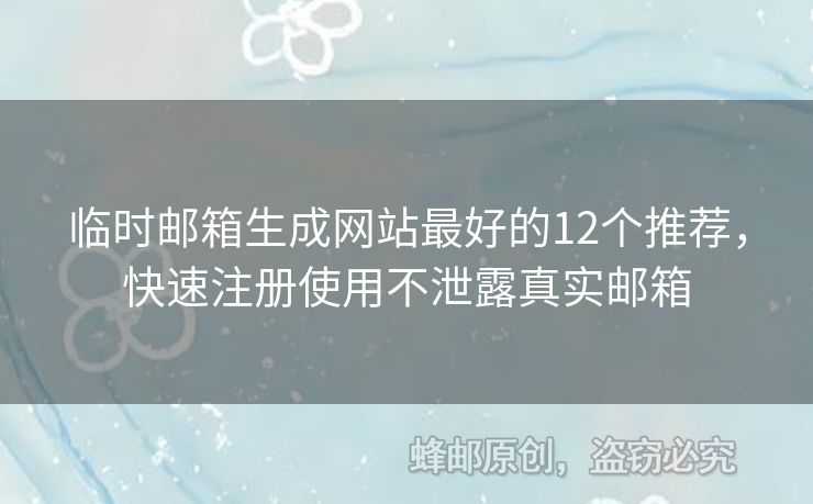 臨時郵箱生成網站最好的12個推薦，快速注冊使用不泄露真實郵箱