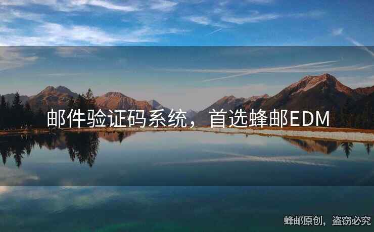 郵件驗(yàn)證碼系統(tǒng)，首選蜂郵EDM