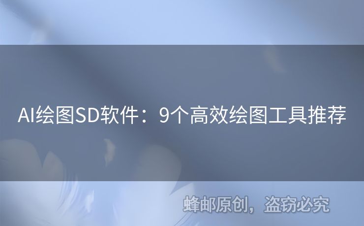 AI繪圖SD軟件：9個(gè)高效繪圖工具推薦