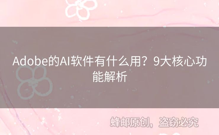 Adobe的AI軟件有什么用？9大核心功能解析