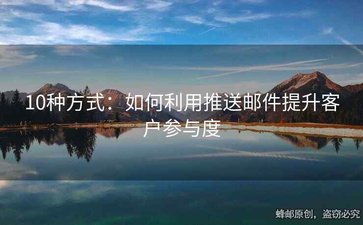 10種方式：如何利用推送郵件提升客戶參與度