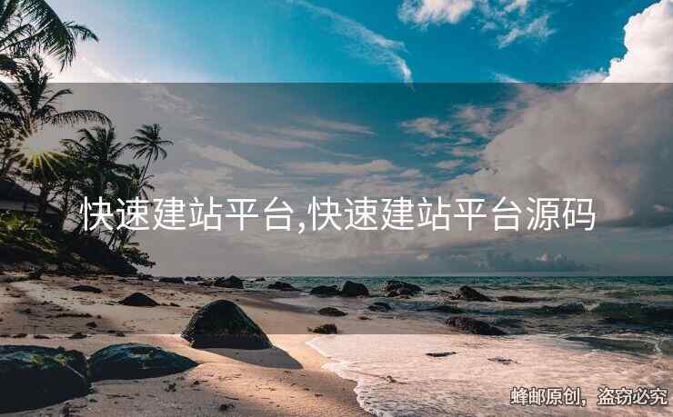 快速建站平臺(tái),快速建站平臺(tái)源碼