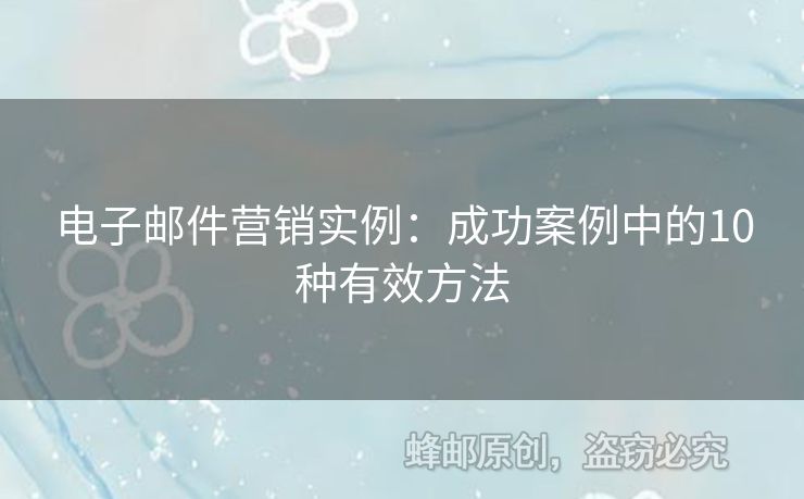 電子郵件營(yíng)銷實(shí)例：成功案例中的10種有效方法