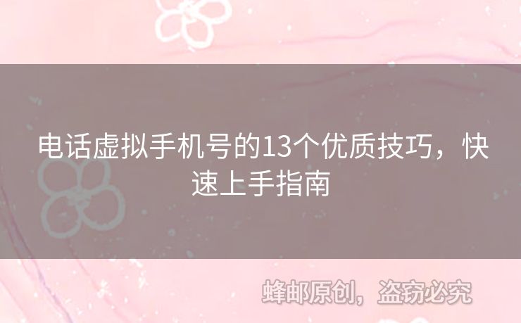 電話虛擬手機(jī)號(hào)的13個(gè)優(yōu)質(zhì)技巧，快速上手指南