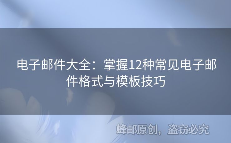 電子郵件大全：掌握12種常見電子郵件格式與模板技巧