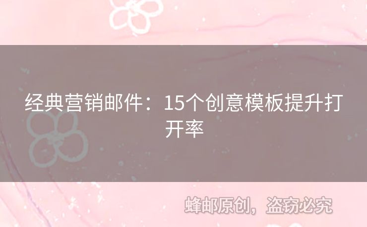經(jīng)典營銷郵件：15個創(chuàng)意模板提升打開率