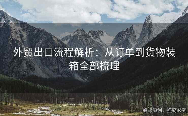 外貿出口流程解析：從訂單到貨物裝箱全部梳理