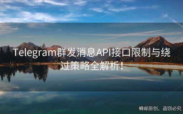 Telegram群發(fā)消息API接口限制與繞過(guò)策略全解析！