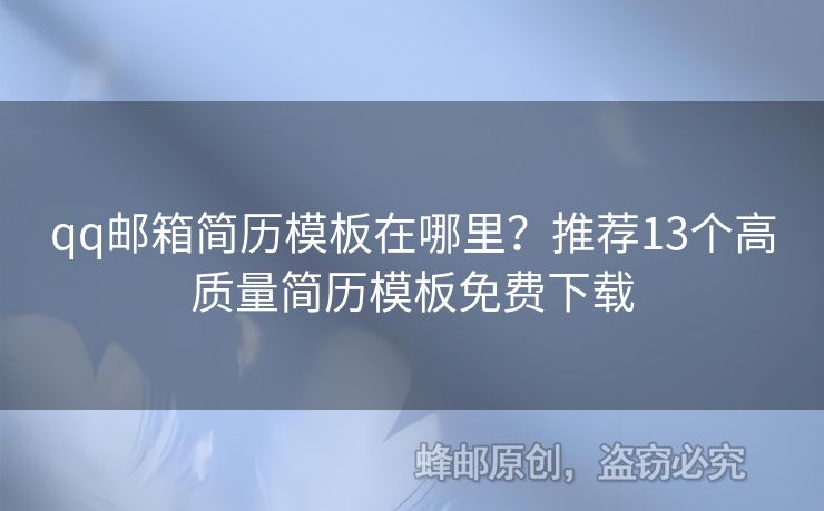 qq郵箱簡(jiǎn)歷模板在哪里？推薦13個(gè)高質(zhì)量簡(jiǎn)歷模板免費(fèi)下載