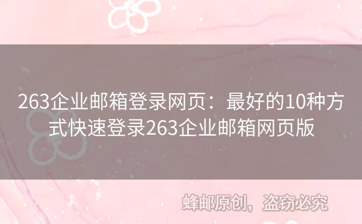 263企業(yè)郵箱登錄網(wǎng)頁：最好的10種方式快速登錄263企業(yè)郵箱網(wǎng)頁版