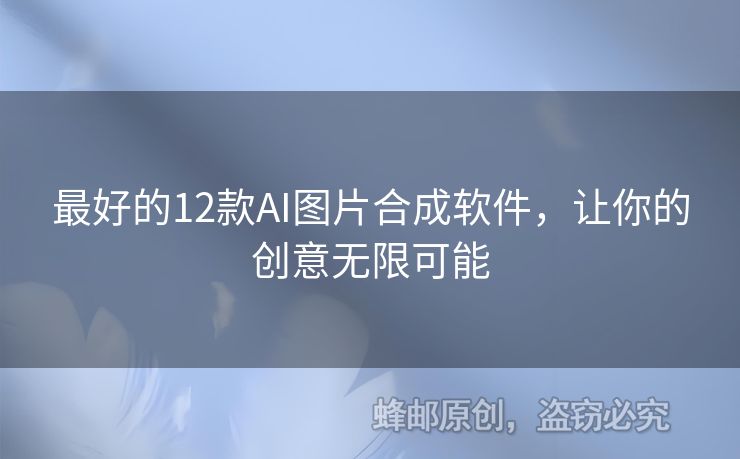 最好的12款A(yù)I圖片合成軟件，讓你的創(chuàng)意無(wú)限可能