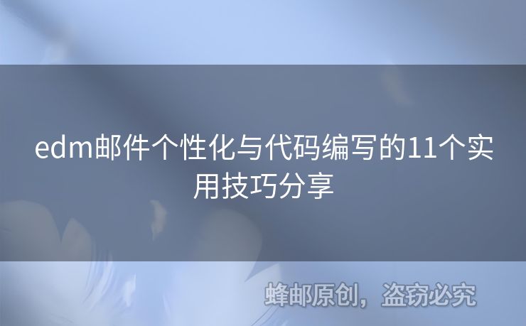 edm郵件個(gè)性化與代碼編寫的11個(gè)實(shí)用技巧分享