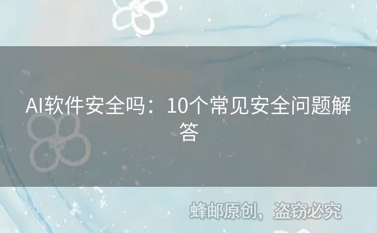 AI軟件安全嗎：10個(gè)常見安全問題解答