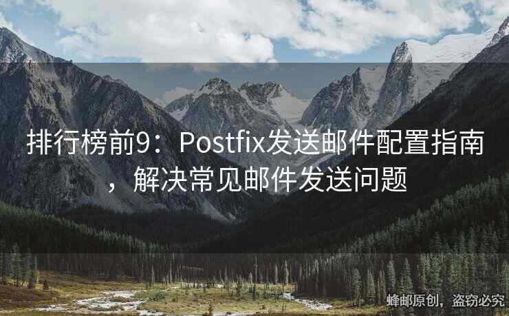 排行榜前9：Postfix發(fā)送郵件配置指南，解決常見郵件發(fā)送問題