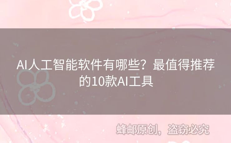 AI人工智能軟件有哪些？最值得推薦的10款AI工具