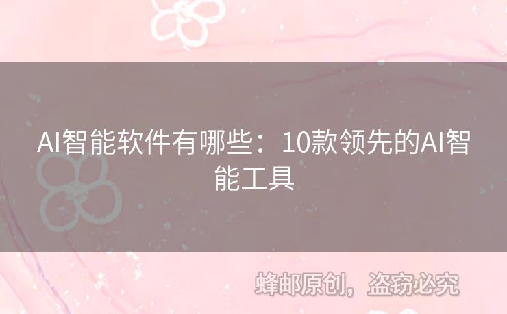 AI智能軟件有哪些：10款領(lǐng)先的AI智能工具